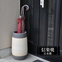 【ポイント5倍 7/15 23:59迄】 傘立て 陶器 22φ×高さ42.5cm 信楽焼 砲弾型 信楽焼き 傘立て陶器 傘立て 屋外 日本製 ベージュ 和風 傘立て 新築祝い 引越祝い 錆びない かわいい おしゃれ 傘立て 傘立 傘たて かさたて 傘置き インテリア 置物 新生活 壺 傘立て 贈り物