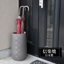 【ポイント5倍 7/15 23:59迄】 傘立て 陶器 22φ×高さ43.5cm 信楽焼 砲弾型 信楽焼き 傘立て陶器 傘立て 屋外 日本製 グレー 和風 傘立て 新築祝い 引越祝い 錆びない かわいい おしゃれ 傘立て 傘立 傘たて かさたて 傘置き インテリア 置物 新生活 壺 傘立て 贈り物