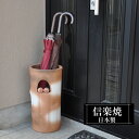 【ポイント5倍 7/15 23:59迄】 傘立て 陶器 23.5×高さ45cm 信楽焼 ふくろう 楕円形 信楽焼き 傘立て陶器 傘立て 動物 屋外 日本製 和風...