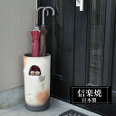 【ポイント5倍 7/15 23:59迄】 傘立て 陶器 22.5×高さ45.5cm 信楽焼 ふくろう 楕円形 信楽焼き 傘立て陶器 傘立て 動物 屋外 日本製 ...
