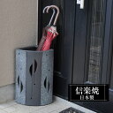 【楽天スーパーSALE 10%OFF】 傘立て 陶器 一辺22.5×高さ46.5cm 信楽焼 扇形 信楽焼き 傘立て陶器 傘立て 屋外 日本製 グレー 和風 傘...