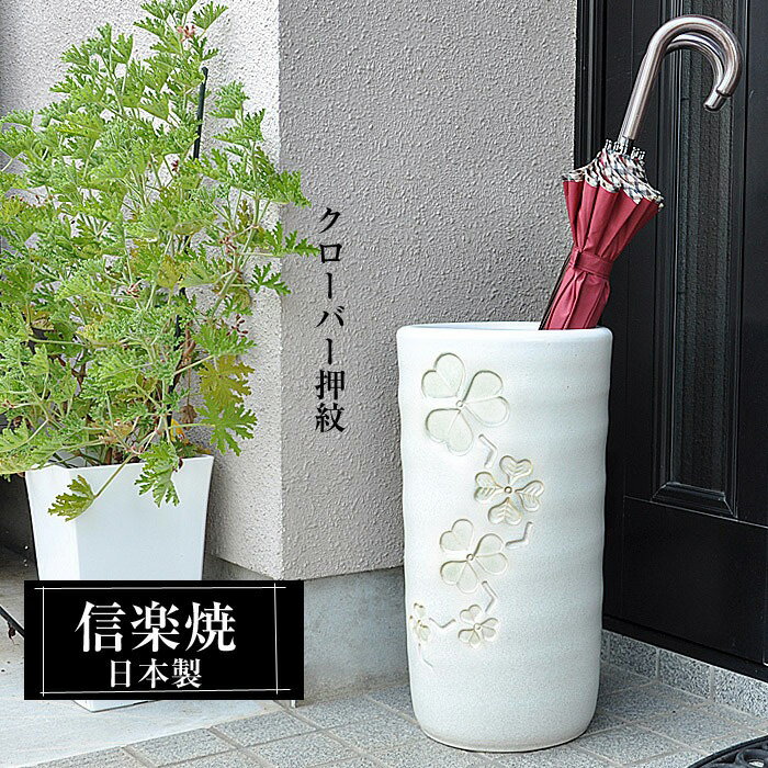 傘立て 陶器 信楽焼 傘立て陶器 スリム 傘立 傘たて かさたて 陶器製 信楽焼き 屋外 日本製 白 ホワイト 和風 北欧 錆びない おしゃれ 陶器傘立て白 花柄 傘入れ 玄関 新築祝い 引越祝い 開店祝い プレゼント 贈り物 クローバーのサムネイル