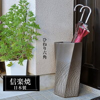 傘立て 陶器 26×26×高さ48cm 信楽焼 ひねり六角型 傘立て陶器 傘立 傘たて かさたて コンパクト 陶器製 信楽焼き 屋外 日本製 和風 北欧 錆びない かわいい おしゃれ 傘入れ 玄関 新築祝い 引越祝い 開店祝い プレゼント 新生活 人気 壺