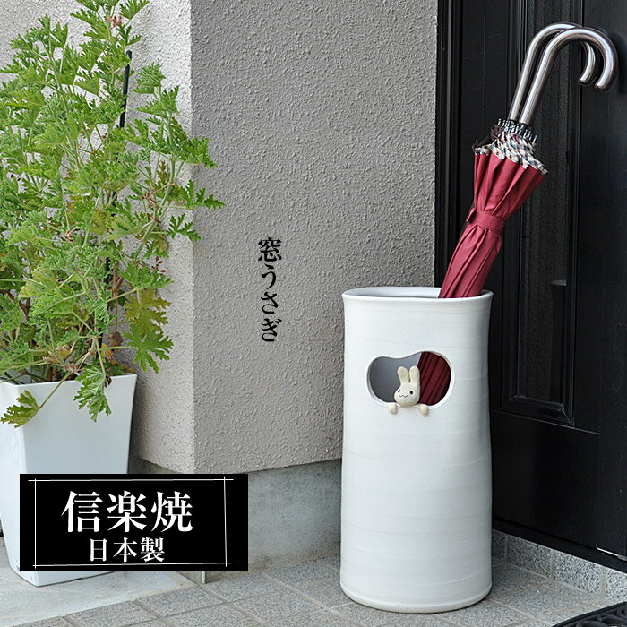 【あす楽】 傘立て 窓うさぎ 陶器 信楽焼 傘立て陶器 スリム 傘立 傘たて かさたて コンパクト 陶器製 信楽焼き 屋外 日本製 白 ホワイト 動物 和風 錆びない おしゃれ 傘入れ 玄関 新築祝い 引越祝い 開店祝い プレゼント 贈り物 壺