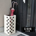 【クーポンで最大10%OFF】 傘立て 陶器 21.5×21.5×高さ49cm 信楽焼 角型 信楽焼き 傘立て陶器 傘立て 屋外 日本製 四角 白 ホワイト 和...