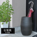 【ポイント5倍 7/15 23:59迄】 傘立て 陶器 27.0φ×高さ41cm 信楽焼 壺型 傘立て陶器 傘立 傘たて かさたて 黒 ブラック マット 壺 大容量 信楽焼き 屋外 陶器製 日本製 和風 モダン 錆びない おしゃれ 傘入れ 玄関 新築祝い 引越祝い 開店祝い プレゼント 新生活 壺