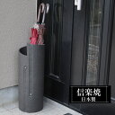 【ポイント5倍 7/15 23:59迄】 傘立て 陶器 21φ×高さ55.5cm 信楽焼 円型 信楽焼き 傘立て陶器 傘立て 屋外 日本製 黒 ブラック 和風 ...