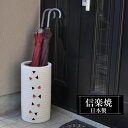 【クーポンで最大10%OFF】 傘立て 陶器 22φ×高さ42cm 信楽焼 円型 信楽焼き 傘立て陶器 傘立て 屋外 日本製 白 ホワイト 和風 傘立て 新築祝...