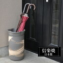 【ポイント5倍 7/15 23:59迄】 傘立て 陶器 25.5×25.5×高さ42cm 信楽焼 円型 信楽焼き 傘立て陶器 傘立て 屋外 日本製 グレー 和風 傘立て 新築祝い 引越祝い 錆びない かわいい おしゃれ 傘立て 傘立 傘たて かさたて 傘置き インテリア 置物 新生活 壺 傘立て 贈り物