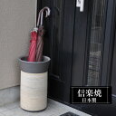 【ポイント5倍 7/15 23:59迄】 傘立て 陶器 26φ×高さ42.5cm 信楽焼 円型 信楽焼き 傘立て陶器 傘立て 屋外 日本製 ベージュ 和風 北欧 傘立て 新築祝い 引越祝い 錆びない かわいい おしゃれ 傘立て 傘立 傘たて かさたて 傘置き インテリア 置物 新生活 傘立て 贈り物