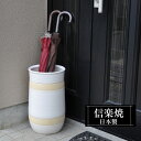 【ポイント5倍 7/15 23:59迄】 傘立て 陶器 24.5φ×高さ43.5cm 信楽焼 砲弾型 信楽焼き 傘立て陶器 傘立て 屋外 日本製 白 ホワイト 和風 傘立て 新築祝い 引越祝い 錆びない おしゃれ 傘立て 傘立 傘たて かさたて 傘置き インテリア 置物 新生活 壺 傘立て 贈り物