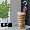 傘立て 陶器 25×23.5×高さ46cm 信楽焼 楕円形 信楽焼き 傘立て陶器 傘立て 屋外 日本製 ベージュ 和風 傘立て 新築祝い 引越祝い 錆びない かわいい おしゃれ 傘立て 傘立 傘たて かさたて 傘置き インテリア 置物 新生活 壺 傘立て 贈り物
