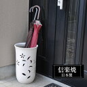 【ポイント5倍 7/15 23:59迄】 傘立て 陶器 25.5φ×高さ41cm 信楽焼 円型 信楽焼き 傘立て陶器 傘立て 屋外 日本製 白 ホワイト 花模様...