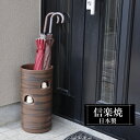 【ポイント5倍 7/15 23:59迄】 傘立て 陶器 23φ×高さ45cm 信楽焼 ふくろう 円型 信楽焼き 傘立て陶器 傘立て 動物 屋外 日本製 和風 傘立て 新築祝い 引越祝い 錆びない かわいい おしゃれ 傘立て 傘立 傘たて かさたて 傘置き インテリア 置物 新生活 壺 傘立て 贈り物