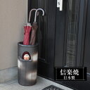 傘立て 陶器 22.5φ×高さ45cm 信楽焼 ふくろう 円型 信楽焼き 傘立て陶器 傘立て 動物 屋外 日本製 和風 傘立て 新築祝い 引越祝い 錆びない かわいい おしゃれ 傘立て 傘立 傘たて かさたて 傘置き インテリア 新生活 壺 傘立て 贈り物