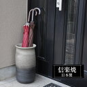【ポイント5倍 7/15 23:59迄】 傘立て 陶器 23φ×高さ42.5cm 信楽焼 変形 信楽焼き 傘立て陶器 傘立て 屋外 日本製 グレー 和風 傘立て 新築祝い 引越祝い 錆びない かわいい おしゃれ 傘立て 傘立 傘たて かさたて 傘置き インテリア 置物 新生活 壺 傘立て 贈り物