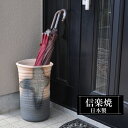【ポイント5倍 7/15 23:59迄】 傘立て 陶器 27φ×高さ43cm 信楽焼 楕円形 信楽焼き 傘立て陶器 傘立て 屋外 日本製 ベージュ 和風 傘立て 新築祝い 引越祝い 錆びない かわいい おしゃれ 傘立て 傘立 傘たて かさたて 傘置き インテリア 置物 新生活 壺 傘立て 贈り物