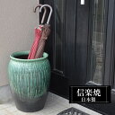 【クーポンで最大10%OFF】 傘立て 陶器 33.5φ×高さ43cm 信楽焼 壺型 傘立て陶器 傘立 傘たて かさたて 壺 大容量 信楽焼き 屋外 陶器製 日本製 和風 錆びない おしゃれ 傘入れ 新築祝い 引越祝い 開店祝い プレゼント 贈り物 人気 傘置き インテリア 玄関 新生活