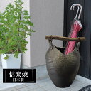 【楽天スーパーSALE 10%OFF】 傘立て 陶器 32φ×高さ47cm 信楽焼 壺型 傘立て陶器 傘立 傘たて かさたて 壺 大容量 信楽焼き 屋外 陶器製...
