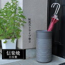 【ポイント5倍 7/15 23:59迄】 傘立て 陶器 23φ×高さ43.5cm 信楽焼 円型 傘立て陶器 傘立 傘たて コンパクト 信楽焼き 屋外 陶器製 日本製 和風 北欧 錆びない かわいい おしゃれ 傘入れ 玄関 新築祝い 引越祝い 新生活 プレゼント 贈り物 人気 壺 灰化ストライプ
