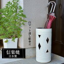 【クーポンで最大10%OFF】 傘立て 陶器 22φ×高さ46cm 信楽焼 円型 傘立て陶器 高級 傘立 傘たて かさたて 信楽焼き 屋外 陶器製 日本製 白 ...