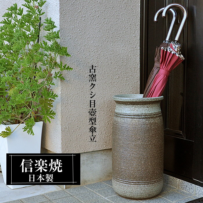 傘立て 陶器 信楽焼 古窯クシ目壺型 日本製の解説 信楽焼の特徴 信楽焼は、滋賀県甲賀市信楽を中心に作られるせっきで、日本六古窯のひとつに数えられます。 信楽は付近の丘陵から良質な陶土がでる土地柄で、長い歴史と文化、伝統的な技術によって今日に伝えられています。 信楽特有の土味を発揮して、登窯、窖窯の焼成によって得られる温かみのある火色（緋色）の発色と自然釉によるビードロ釉と焦げの味わいに特色づけられ、土と炎が織りなす芸術として「わび・さび」の趣を今日に伝えています。 傘立て 陶器 信楽焼 古窯クシ目壺型 日本製の詳細 サイズ 壺型（丸）22φ×高43cm 全体のサイズ 大きい 大きめ 普通 小さめ 小さい カラー感（色味）、サイズ感は個人差が生じます事、予めご了承ください。 素材 陶器（pottery）、土やきもの 生産 日本製 備考 手作りで仕上げた高級で高品質、丈夫な信楽ブランド傘立てです。 シンプルデザインから可愛いデザインまで和風・モダン・北欧・アンティーク・アジアンテイストに合います。 こんな方におすすめ 傘を何本も玄関の隅に立てかけている方！ かさ置き（傘置き）、傘収納、雨具の玄関収納にお困りの方！ 玄関、玄関前をおしゃれにイメージチェンジしたいかた！ 梅雨時期の玄関を明るくしたい方 新築祝い、開店祝い、プレゼント、をお探しの方！ 風水、開運、魔除け、縁起が気になる方にもお薦めです。 使用ポイント 信楽焼は陶器（焼き物）の為、中底にクッション材マットが入ってます。 水抜き穴がないので、室内に置いても水漏れがなく玄関が濡れません。 用途 玄関で1本から沢山ある傘（アンブレラ）を大容量で収納できます。 信楽焼陶器は土を窯焼をしているのでアイアンなどの鉄商品と違い錆びない、倒れにくい丈夫な傘たてです。 1人暮らしの方から、ご家族（戸建て）やアパートやマンションの玄関先、エントランスに。 アンブレラスタンド（傘スタンド）が、憂鬱な梅雨対策に素敵な陶器傘立てで玄関周りをスッキリしてくれます。 ご自宅、会社、学校、幼稚園、お店(ショップ）、料亭、民宿、旅館やホテル、病院や美術館などの玄関に。 造花やドライフラワーのディスプレイ（花瓶）花入れ、フラワーベースとしてもオシャレに飾れます。 生花の場合はプラスティック容器などをご利用頂き、カサタテの中に入れてご使用ください。 また、カサ立て（笠立て）以外にも、ガーデニング雑貨、ガーデングッズ、園芸用品としてご使用もおしゃれです。 庭に、ガーデンポット（鉢カバー）、鉢、プランター代わりとしてガーデニングインテリアの装飾にセンスアップできます。 パラソルケース、アンブレラホルダーの他に、さし込みタイプで生活雑貨、日用雑貨、ポスター入れの雑貨収納（和雑貨）として置物（オーナメント）として陶芸品が映えます。 一人暮らし、単身赴任、ワンルームのお部屋にも、ガーデンファニチャー、エクステリア使いも、観葉植物と並べてお部屋や玄関を、おしゃれ（オシャレ）でかわいい（可愛い）玄関前などを応援！ プレゼント、贈答品、新築祝、景品などにおすすめ！ 場所 屋外用、屋内用、玄関、玄関先、室内、野外、外置き、庭先、軒下、軒先 オフィス、レストラン、店舗（和カフェ、和菓子）などの入口のかさ立として！ 店舗備品やオブジェ、お部屋の中のポスター収納としても、しがらきが映えます。 テイスト/デザイン シンプル、和風、和モダン、北欧、レトロ、クラッシュック系にも合わせやすいです。 丸型（壺）、コンパクトで玄関に邪魔にならず傘をさすことが出来ます。 配送関連 メーカーお取り寄せ商品です。 送料無料（沖縄県・離島は別途お見積りです。） 注意事項 信楽焼は、同じ土・染料カラーを使用しても、季節・天候・気温等に左右され 全体的な色合いや模様の濃淡など1つ1つ異なります。 お客様の端末モニター設定により多少の色の違いが生じます。 予めご了承下さい。 ギフト・プレゼント いろいろな贈り物にご利用いただけます。 日常の贈り物 お祝い、御祝いや内祝、内祝い、ごあいさつ、お見舞い、お礼、御礼、お返し、お祝い返し、御祝返しに最適です。 季節のご挨拶 父の日や母の日、敬老の日、勤労感謝の日のプレゼントに人気です。 新年の御挨拶やお年賀、御年賀、お正月、御正月、お中元、御中元、お彼岸、お盆のご進物に。 暑中見舞いや残暑見舞い、夏ギフト、サマーギフト、お歳暮、御歳暮、寒中見舞い ウィンターギフト、冬ギフト、クリスマス、クリスマスプレゼント等のお土産にも喜ばれます。 プチギフト バレンタインデー、バレンタインデイ、ホワイトデー、ホワイトデイ、ハロウィンのプレゼントに。 ゴールデンウィーク・GWやシルバーウィークの帰省用のギフトにも最適です。 祝事 誕生日や新築祝い、新居、結婚祝い、結婚記念日、出産祝い、新生活、一人暮らし、引っ越し祝い、引越し祝い 引越祝い、リフォーム祝い、改築祝い、退院祝い、快気祝い、全快祝い、成人のお祝い事にも活躍します。 長寿祝いの誕生日（お祝い年齢） 還暦祝い（かんれき）60歳、緑寿祝い（ろくじゅ）66歳、古希祝い（こき）70歳 喜寿祝い（きじゅ）77歳、傘寿祝い（さんじゅ）80歳、米寿祝い（べいじゅ）88歳 卒寿祝い（そつじゅ）90歳、白寿祝い（はくじゅ）99歳、百寿祝い（ひゃくじゅ）100歳 結婚記念日のお祝（年数） 錫婚式（10年目）、水晶婚式（15年目）、磁器婚式・陶器婚式（20年目） 銀婚式（25年目）、金婚式（50年目）、金剛婚式（60年目） 法人向け 開店祝いや改装祝い、開業祝い、開院祝い、事務所移転、取引先、会社設立のオープン記念品。 社内の昇進、出世、栄転、歓迎、送迎、転勤、就職、転職、退職、定年、永年勤続のお祝の品（御祝品）。 新年会や忘年会の記念品、賞品、景品、粗品、贈答品にもおすすめです。 プレゼントのお相手 【家族】 お父さんやお母さん、父、母、父親、母親、両親、夫婦、旦那さん、奥さん、夫、妻、妊婦、産休、おじいちゃん、おばあちゃん、祖父、祖母、兄弟、姉妹、兄妹、姉弟、子供、子ども、こども、息子、娘、高齢者用に。 【親族】 義父や義母、義理父、義理母、叔父、叔母、伯父、伯母、親戚への贈り物。 【知人・友人】 彼氏や彼女、友達、男性、女性、男の子、女の子、上司、部下、先輩、後輩など身近な方へ。 【年代】 20代、30代、40代、50代、60代、70代、80代、広い年代に贈る事ができます。 関連カテゴリ インテリア＞収納コーナー＞傘立てのカテゴリ 傘立て＞焼き物＞信楽焼 売れ筋人気ランキング傘立て 陶器 信楽焼 古窯クシ目壺型 日本製 手作りで仕上げた高級で高品質、丈夫で人気の信楽焼きの傘立て。 アイアンなどの鉄商品と違い、 錆びない、倒れにくい丈夫で使いやすい傘立てです。 新築祝や開店祝いの贈り物、プレゼントにもおすすめです。 陶器傘立ての一覧