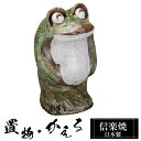 わらい立ち蛙 親 陶器 かえる 置物 かわいい 信楽焼 日本製 カエルの置物 蛙 風水 ハンドメイド 可愛い 和風 縁起物 陶器蛙 金運 庭 玄関 インテリア ...