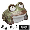 【楽天スーパーSALE 10%OFF】 わらい蛙 親 陶器 かえる 置物 かわいい 信楽焼 日本製 カエルの置物 蛙 風水 ハンドメイド 可愛い 和風 縁起物 ...