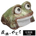 【楽天スーパーSALE 10%OFF】 出目蛙 親 陶器 かえる 置物 かわいい 信楽焼 日本製 カエルの置物 蛙 風水 ハンドメイド 可愛い 和風 縁起物 陶...