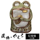 【楽天スーパーSALE 10%OFF】 お金がカエル 陶器 かえる 置物 かわいい 信楽焼 日本製 カエルの置物 蛙 風水 ハンドメイド 可愛い 和風 縁起物 ...