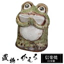 【楽天スーパーSALE 10%OFF】 願いカエル 陶器 かえる 置物 かわいい 信楽焼 日本製 カエルの置物 蛙 風水 ハンドメイド 可愛い 和風 縁起物 陶器蛙 金運 庭 玄関 インテリア 信楽 陶器製 焼き物 贈り物 新築祝い 開店祝い プレゼント ギフト お祝い(3)
