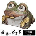 【楽天スーパーSALE 10%OFF】 出目蛙 小判付き 子 陶器 かえる 置物 かわいい 信楽焼 日本製 カエルの置物 蛙 風水 ハンドメイド 可愛い 和風 ...