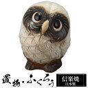 【クーポンで最大10%OFF】 陶器 ふくろう 子梟 置物 かわいい 信楽焼 日本製 ふくろうの置物 梟 風水 ハンドメイド 可愛い 和風 縁起物 陶器梟 金運 庭 玄関 インテリア 信楽 陶器製 焼き物 贈り物 新築祝い 開店祝い プレゼント ギフト お祝い 新生活