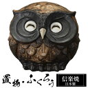 【楽天スーパーSALE 10%OFF】 陶器 ふくろう 3号 置物 かわいい 信楽焼 日本製 ふくろうの置物 梟 風水 ハンドメイド 可愛い 和風 縁起物 陶器...