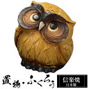 【楽天スーパーSALE 10%OFF】 陶器 ふくろう 3号 置物 かわいい 信楽焼 日本製 ふくろうの置物 梟 風水 ハンドメイド 可愛い 和風 縁起物 陶器...