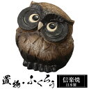 【楽天スーパーSALE 10%OFF】 陶器 ふくろう 3号 置物 かわいい 信楽焼 日本製 ふくろうの置物 梟 風水 ハンドメイド 可愛い 和風 縁起物 陶器...