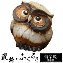 【楽天スーパーSALE 10%OFF】 陶器 ふくろう 3号 置物 かわいい 信楽焼 日本製 ふくろうの置物 梟 風水 ハンドメイド 可愛い 和風 縁起物 陶器...