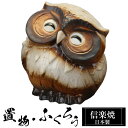 【楽天スーパーSALE 10%OFF】 陶器 ふくろう 3号 置物 かわいい 信楽焼 日本製 ふくろうの置物 梟 風水 ハンドメイド 可愛い 和風 縁起物 陶器...