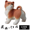 【ポイント5倍 7/15 23:59迄】 陶器 犬 置物 かわいい 信楽焼 日本製 いぬ 犬の置物 ハンドメイド 可愛い 和風 庭 玄関 インテリア 信楽 陶器...