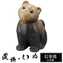 【ポイント5倍 7/15 23:59迄】 陶器 犬 置物 かわいい 信楽焼 日本製 いぬ 犬の置物 ハンドメイド 可愛い 和風 庭 玄関 インテリア 信楽 陶器...