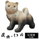 【楽天スーパーSALE 10%OFF】 陶器 犬 置物 かわいい 信楽焼 日本製 いぬ 犬の置物 ハンドメイド 可愛い 和風 庭 玄関 インテリア 信楽 陶器製...