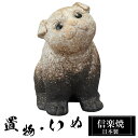 【ポイント5倍 7/15 23:59迄】 陶器 犬 置物 かわいい 信楽焼 日本製 いぬ 犬の置物 ハンドメイド 可愛い 和風 庭 玄関 インテリア 信楽 陶器...