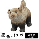 【楽天スーパーSALE 10%OFF】 陶器 犬 置物 かわいい 信楽焼 日本製 いぬ 犬の置物 ハンドメイド 可愛い 和風 庭 玄関 インテリア 信楽 陶器製...