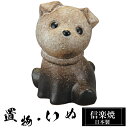 【楽天スーパーSALE 10%OFF】 陶器 犬 置物 かわいい 信楽焼 日本製 いぬ 犬の置物 ハンドメイド 可愛い 和風 庭 玄関 インテリア 信楽 陶器製 焼き物 贈り物 新築祝い 開店祝い プレゼント ギフト お祝い(3)