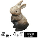 【楽天スーパーSALE 10%OFF】 陶器 うさぎ 小 置物 かわいい 信楽焼 日本製 兎 うさぎの置物 ハンドメイド 可愛い 和風 庭 玄関 インテリア 信...