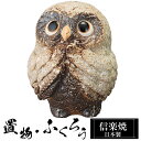 【クーポンで最大10%OFF】 陶器 ふくろう 茶色 置物 かわいい 信楽焼 日本製 ふくろうの置物 梟 風水 ブラウン ハンドメイド 可愛い 和風 縁起物 陶器梟 金運 庭 玄関 インテリア 信楽 陶器製 焼き物 贈り物 新築祝い 開店祝い プレゼント ギフト お祝い 新生活(3)