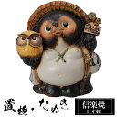 【ポイント5倍 7/15 23:59迄】 陶器 狸 置物 かわいい 信楽焼 日本製 たぬきの置物 たぬき ハンドメイド 可愛い 和風 風水 縁起物 陶器狸 金運...