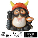 【ポイント5倍 7/15 23:59迄】 陶器 狸 置物 かわいい 信楽焼 日本製 たぬきの置物 たぬき ハンドメイド 可愛い 和風 風水 縁起物 陶器狸 金運...