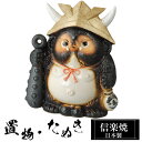 【ポイント5倍 7/15 23:59迄】 陶器 狸 置物 かわいい 信楽焼 日本製 たぬきの置物 たぬき ハンドメイド 可愛い 和風 風水 縁起物 陶器狸 金運...