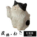 【楽天スーパーSALE 10%OFF】 陶器 猫 置物 かわいい 信楽焼 日本製 ねこ 猫の置物 ハンドメイド 可愛い 和風 庭 玄関 インテリア 信楽 陶器製...